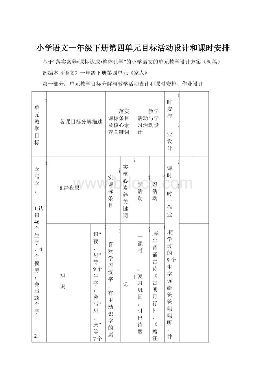 小学语文一年级下册第四单元目标活动设计和课时安排.docx_第1页