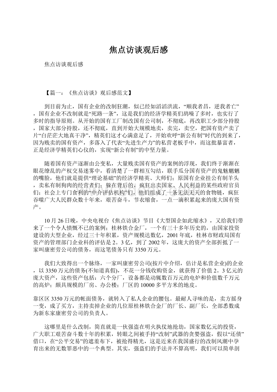 焦点访谈观后感Word格式文档下载.docx