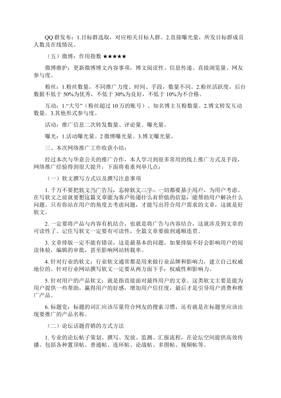 网络推广工作总结及心得体会Word格式文档下载.docx_第3页