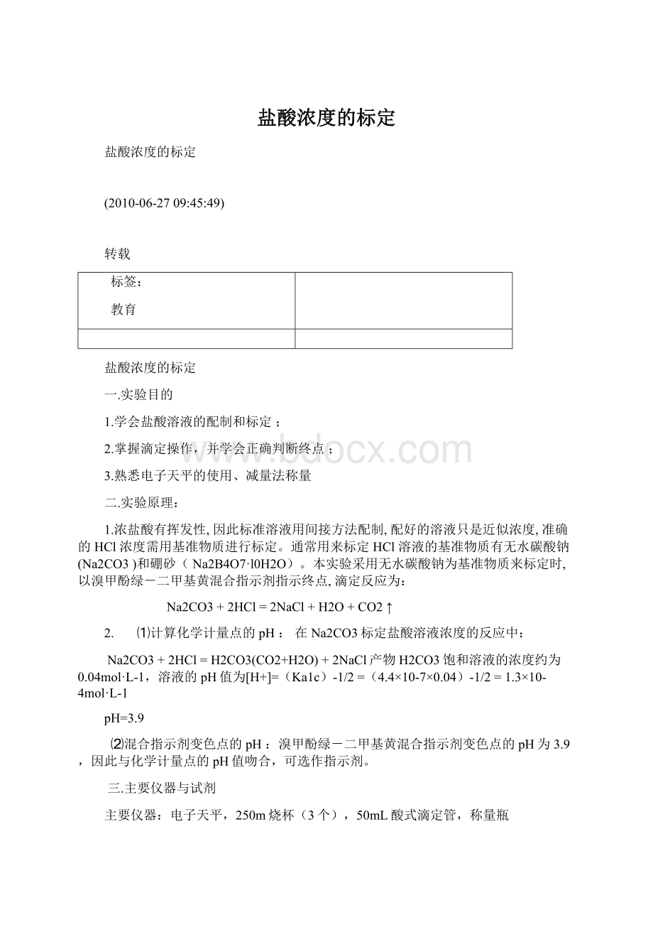 盐酸浓度的标定.docx