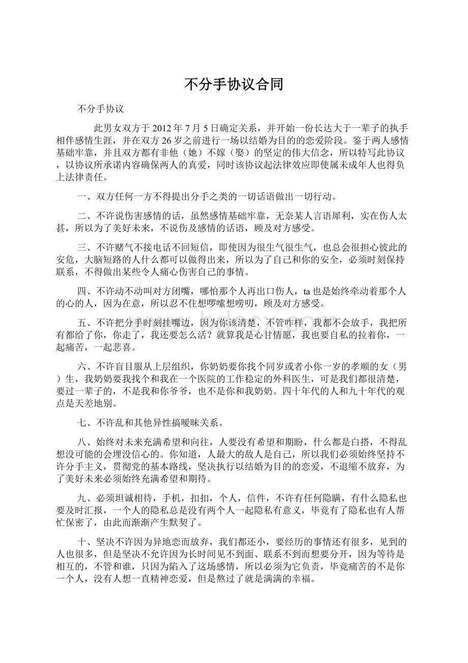 不分手协议合同Word格式文档下载.docx_第1页