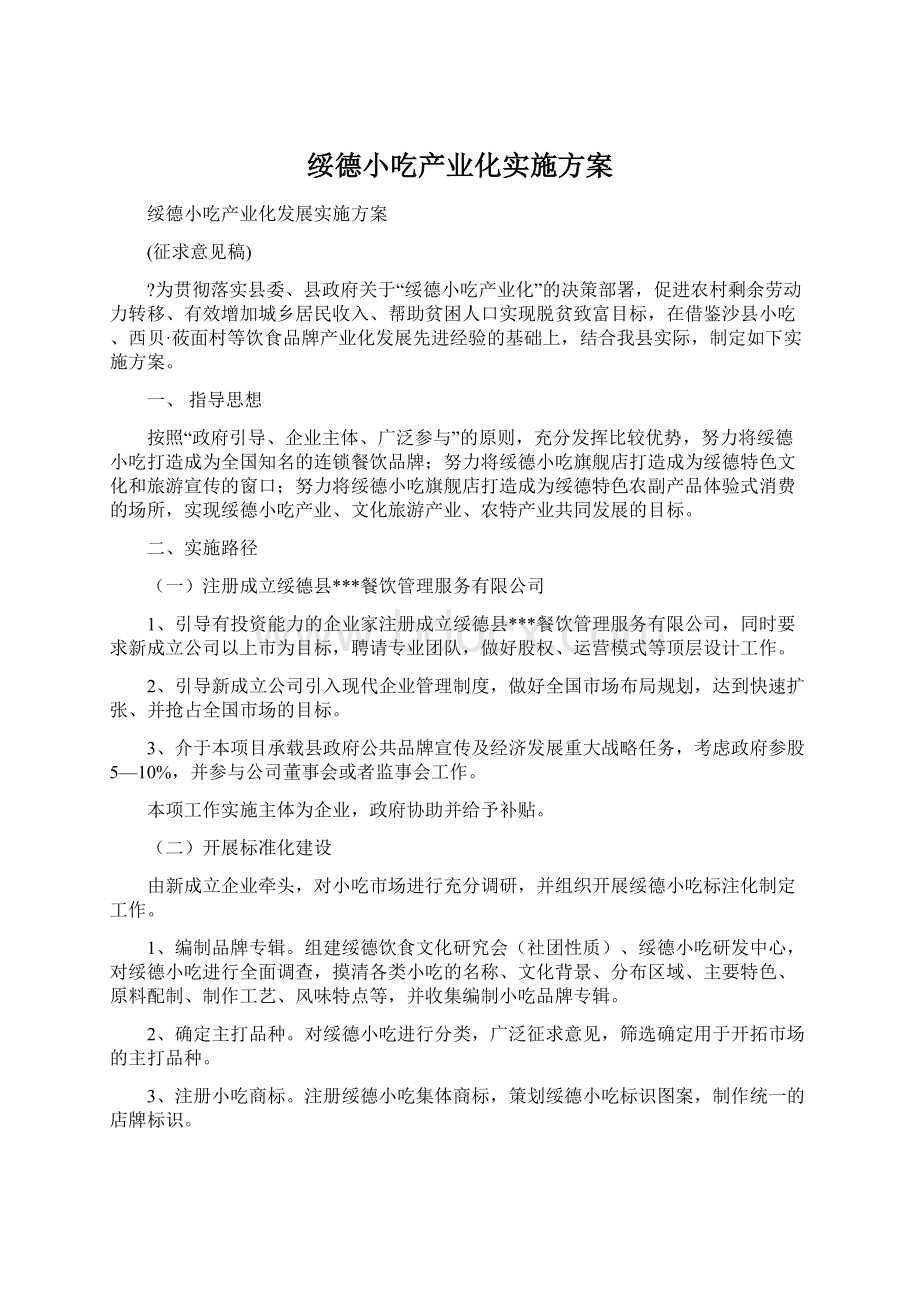 绥德小吃产业化实施方案.docx