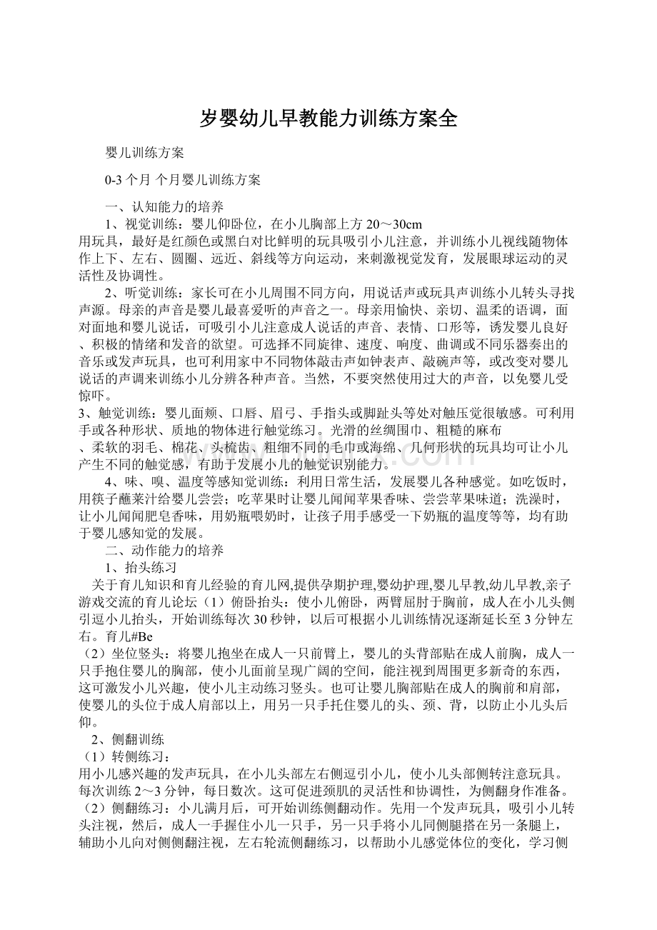 岁婴幼儿早教能力训练方案全文档格式.docx_第1页