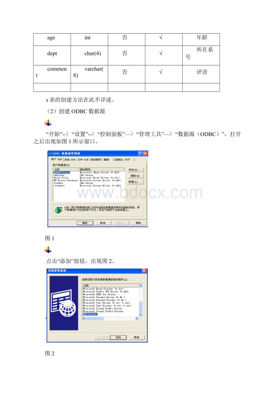 VC++环境下连接SQLServer数据库方法实验六.docx_第2页