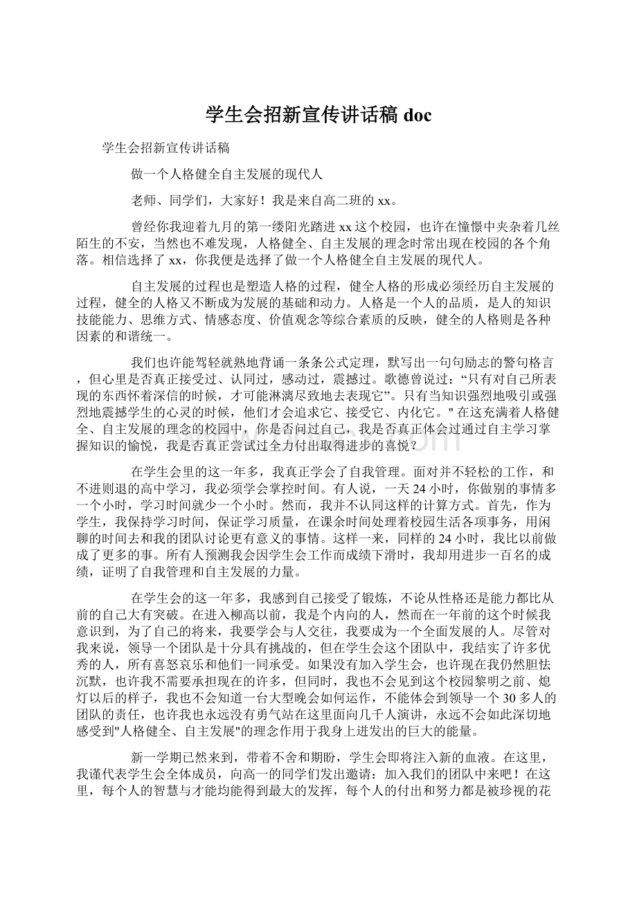 学生会招新宣传讲话稿docWord格式文档下载.docx_第1页