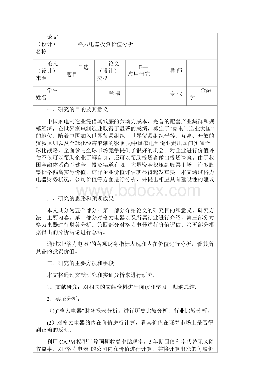 毕业论文格力电器投资价值分析范本模板.docx_第2页