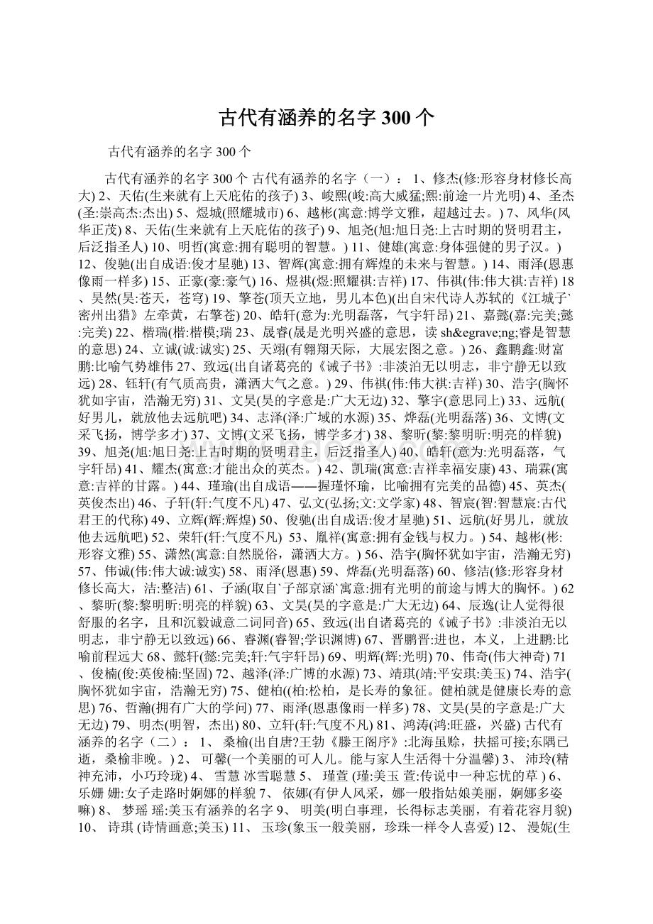 古代有涵养的名字300个.docx_第1页