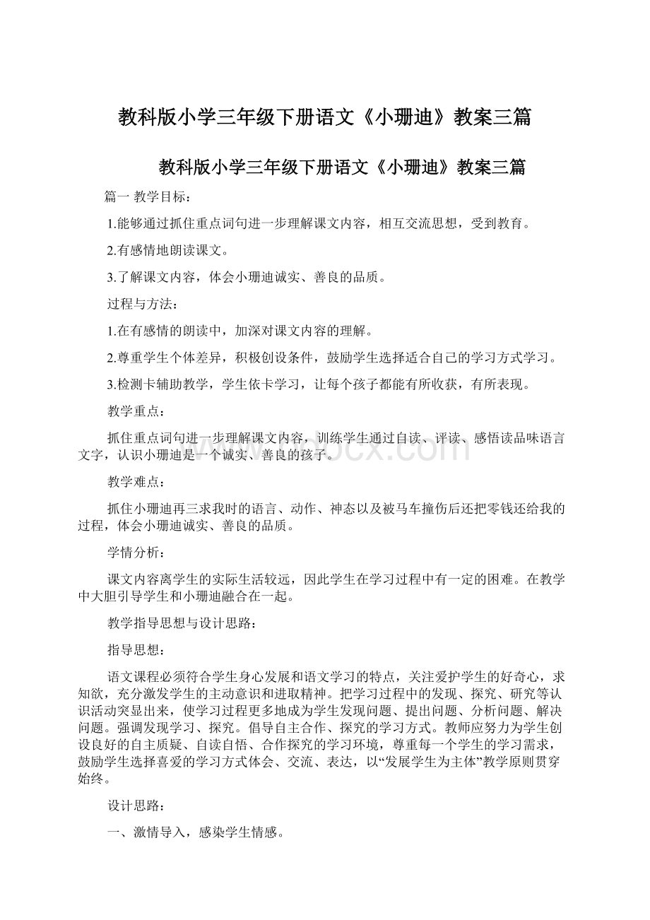 教科版小学三年级下册语文《小珊迪》教案三篇.docx