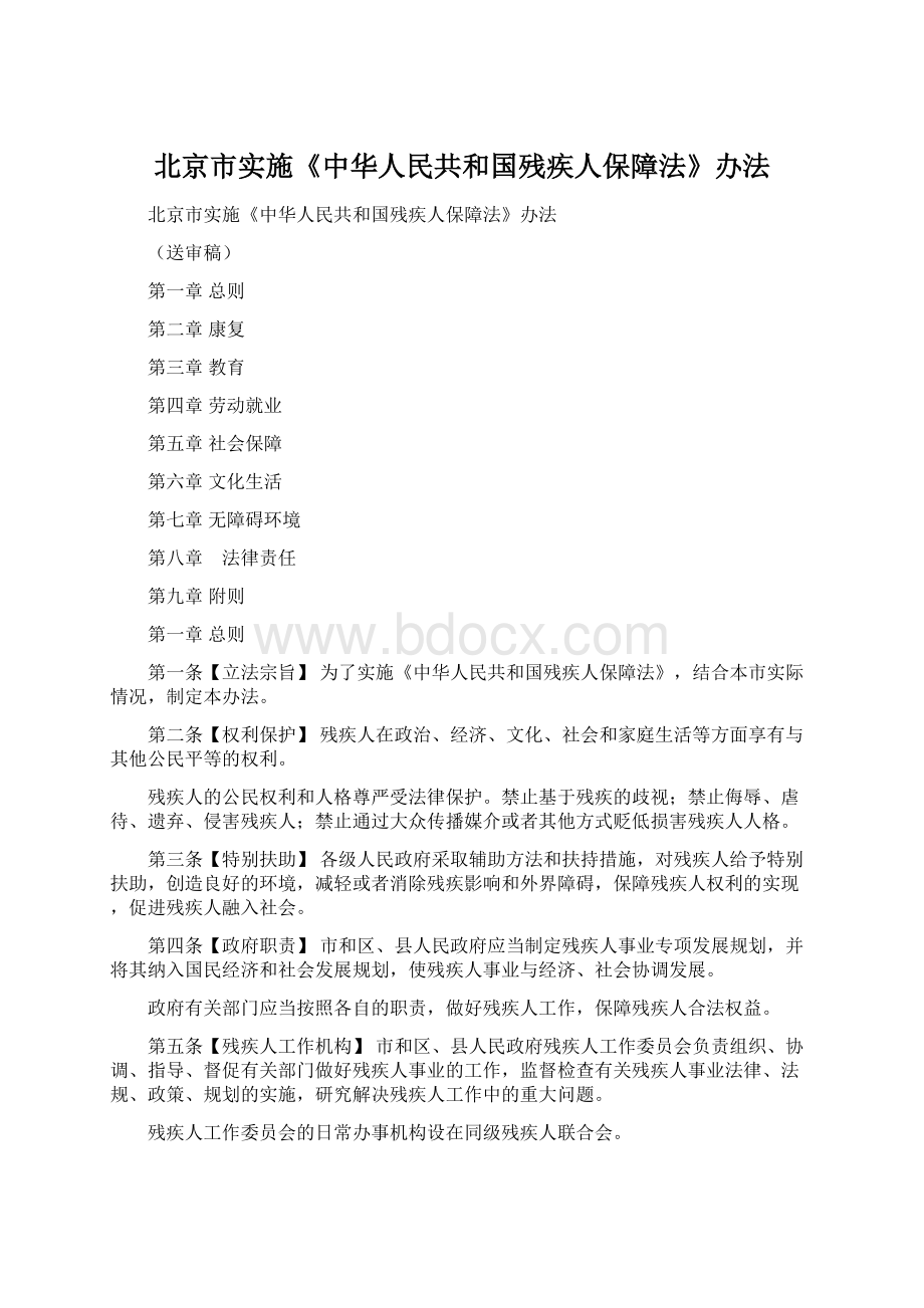 北京市实施《中华人民共和国残疾人保障法》办法.docx_第1页