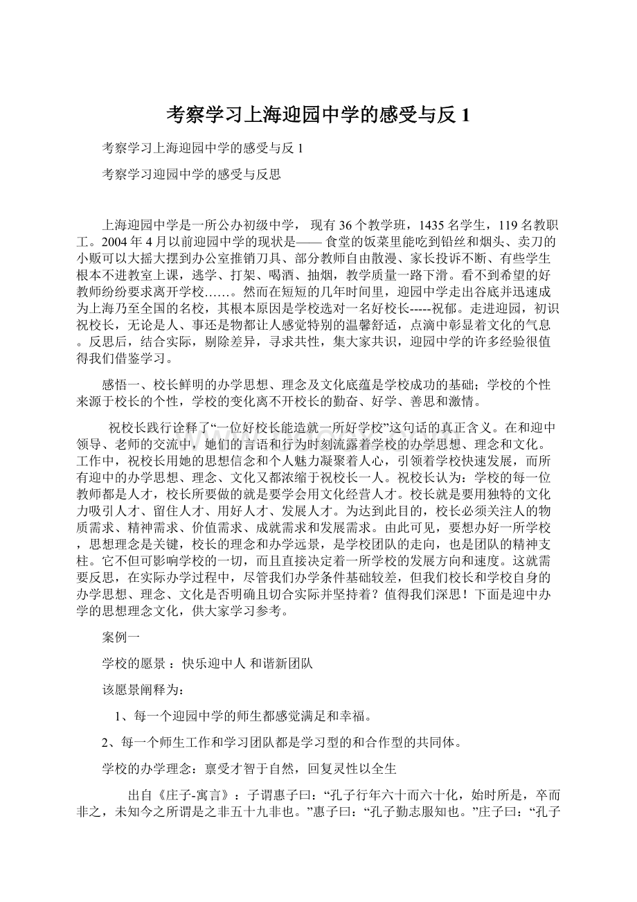 考察学习上海迎园中学的感受与反1Word下载.docx_第1页