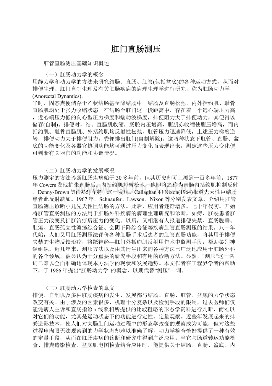 肛门直肠测压Word格式文档下载.docx