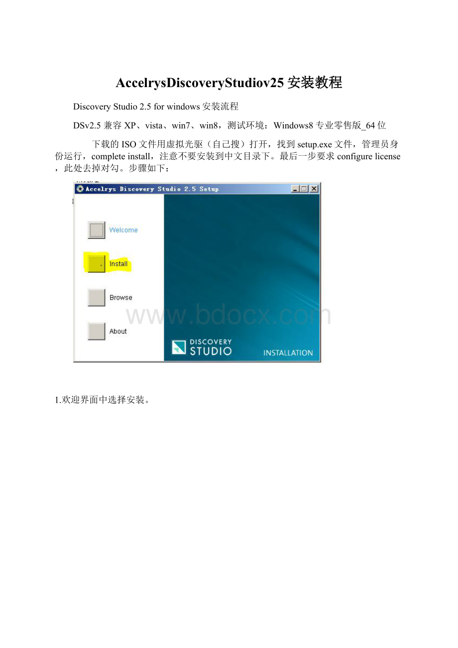 AccelrysDiscoveryStudiov25安装教程Word文档下载推荐.docx