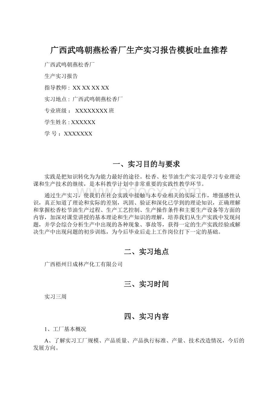 广西武鸣朝燕松香厂生产实习报告模板吐血推荐文档格式.docx