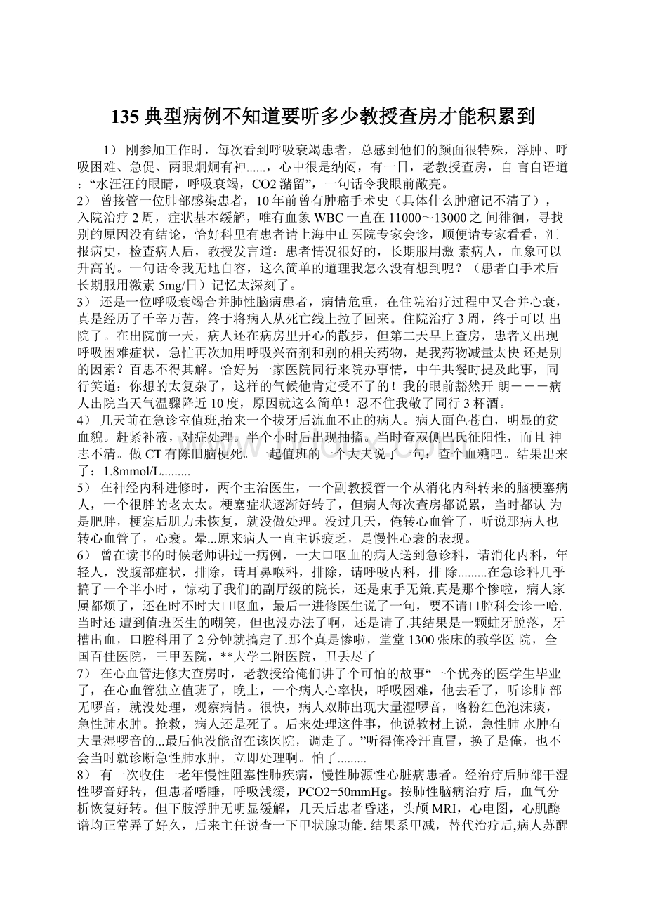 135典型病例不知道要听多少教授查房才能积累到Word文件下载.docx