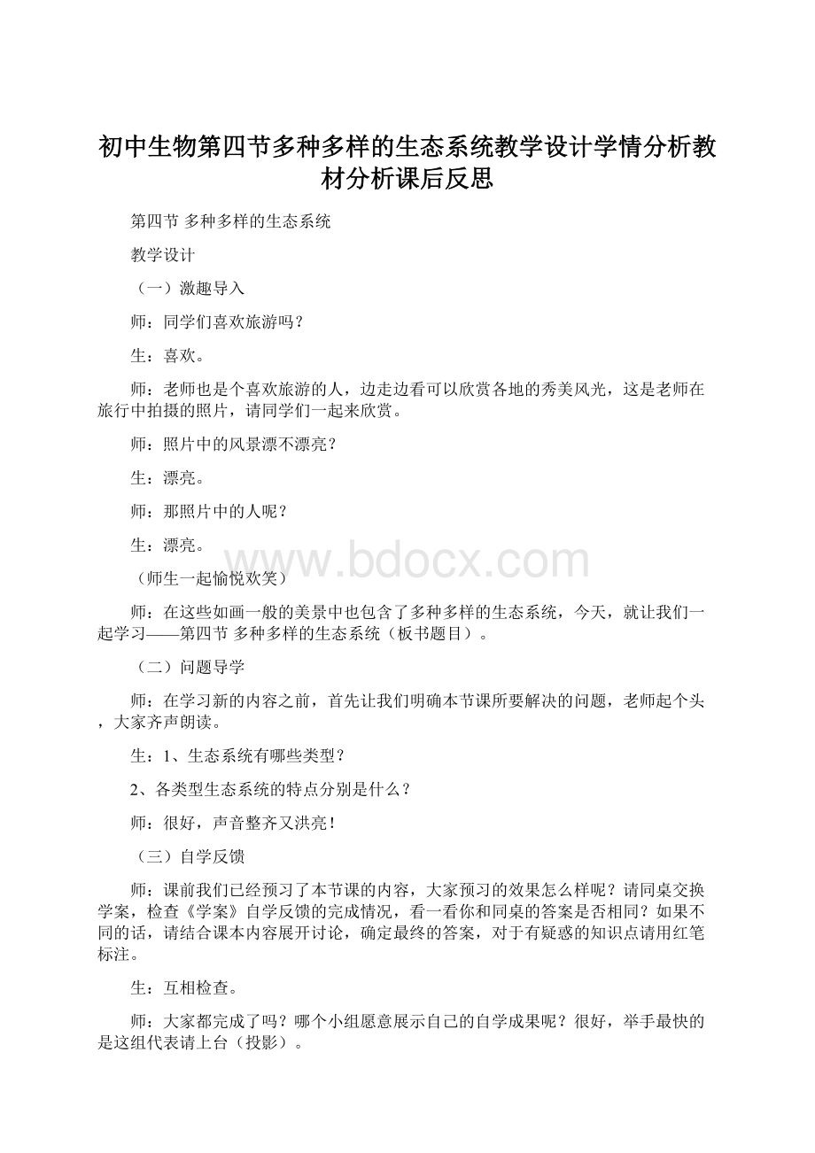 初中生物第四节多种多样的生态系统教学设计学情分析教材分析课后反思Word文档格式.docx_第1页