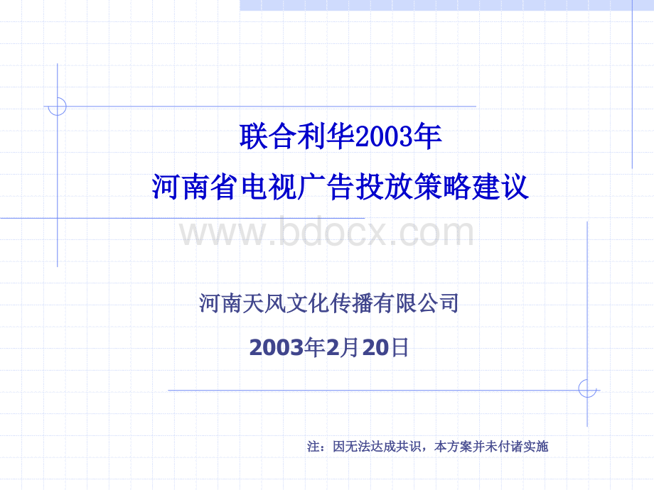 联合利华2003年广告投放策略.ppt_第1页