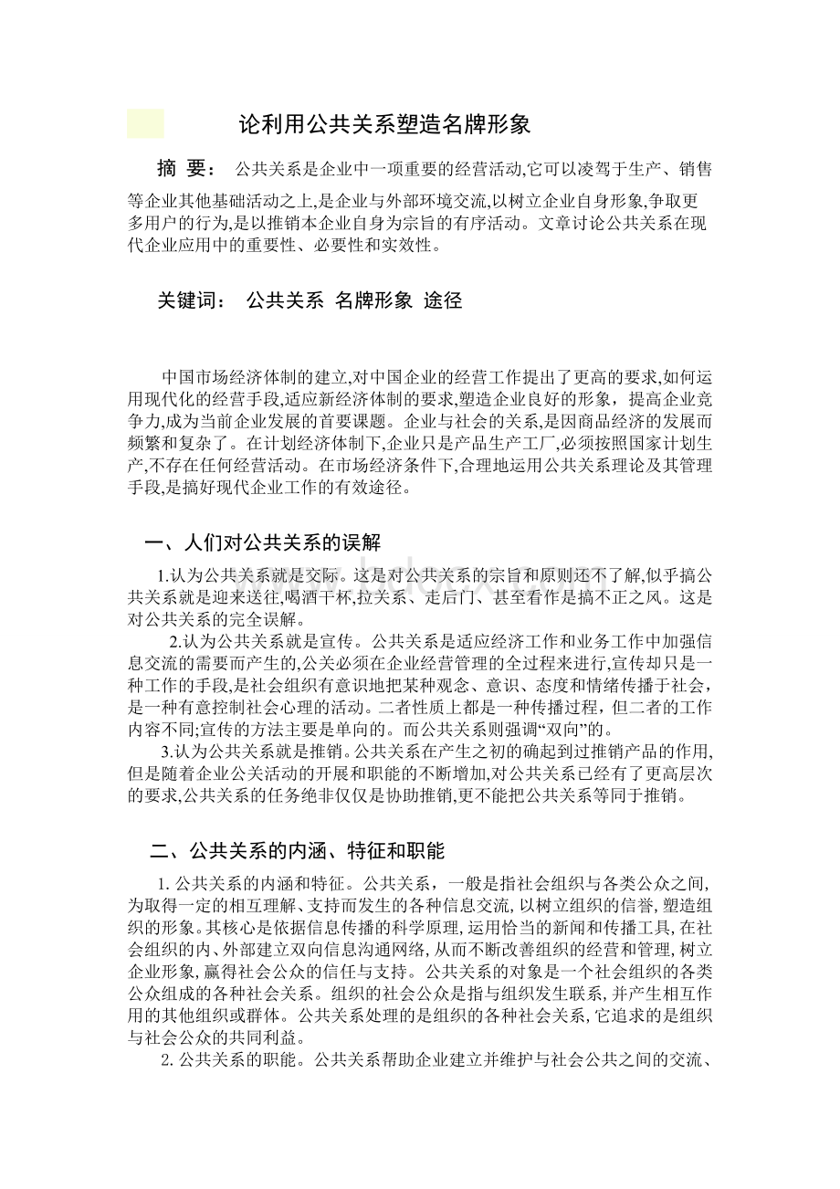 论利用公共关系塑造名牌形象Word格式文档下载.doc_第1页