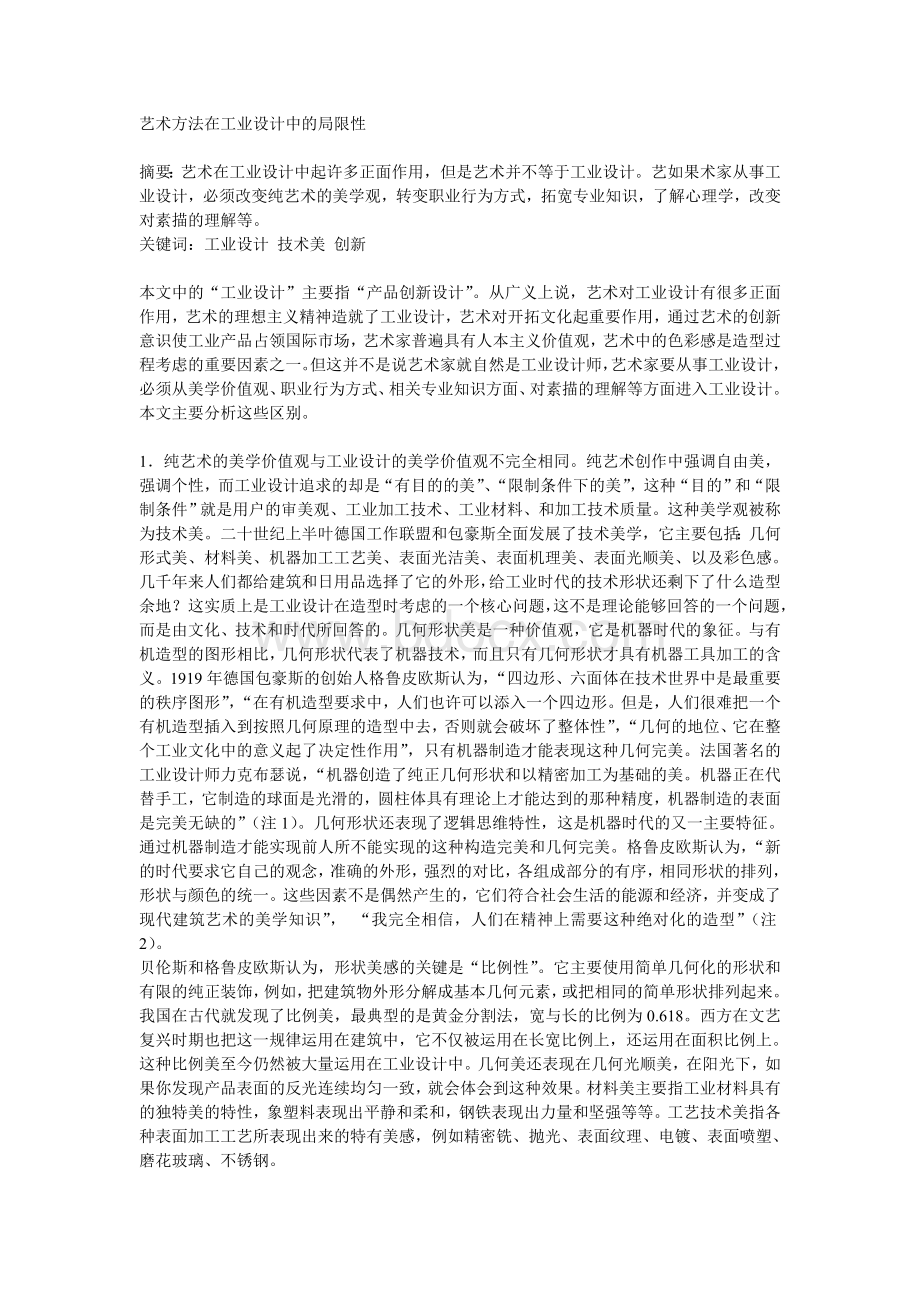 艺术方法在工业设计中的局限性Word格式.doc