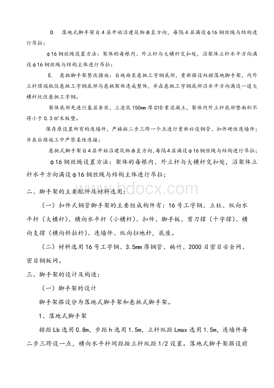 脚手架整改方案资料下载.pdf_第2页