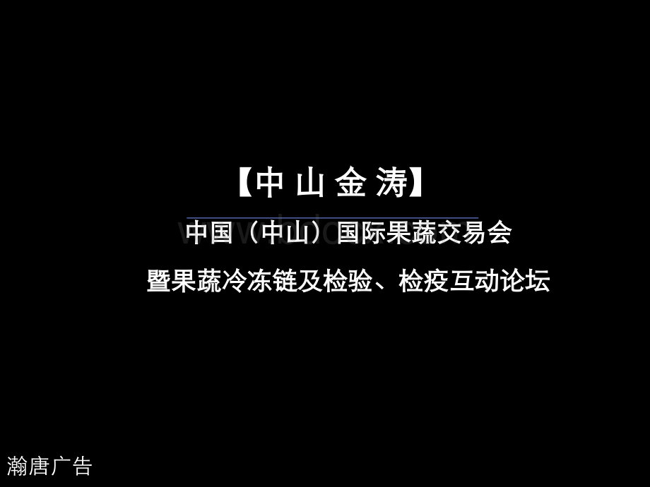 首届国际果蔬展策划案瀚唐广告PPT资料.ppt_第1页