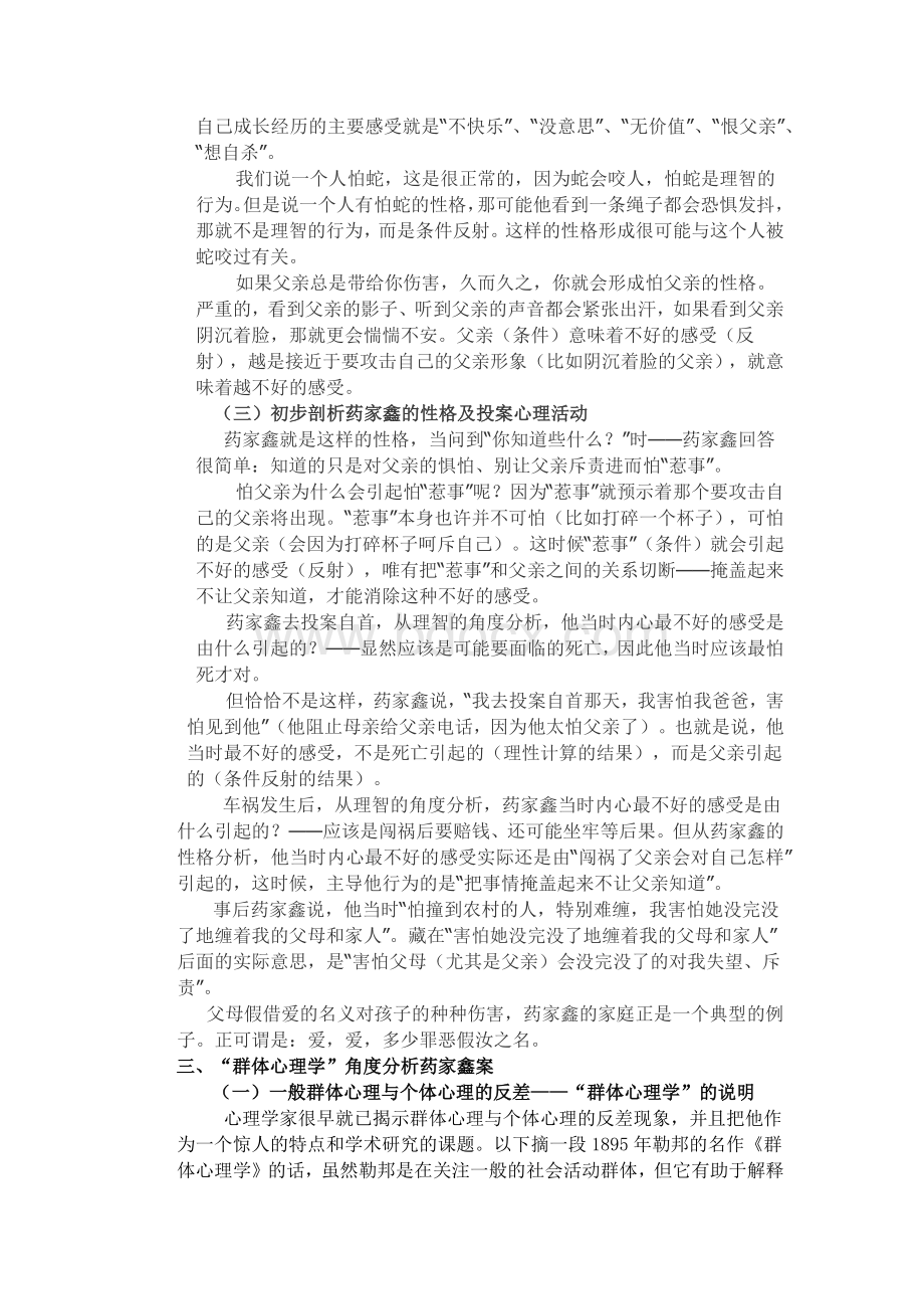 药家鑫案之心理学分析Word格式文档下载.docx_第2页