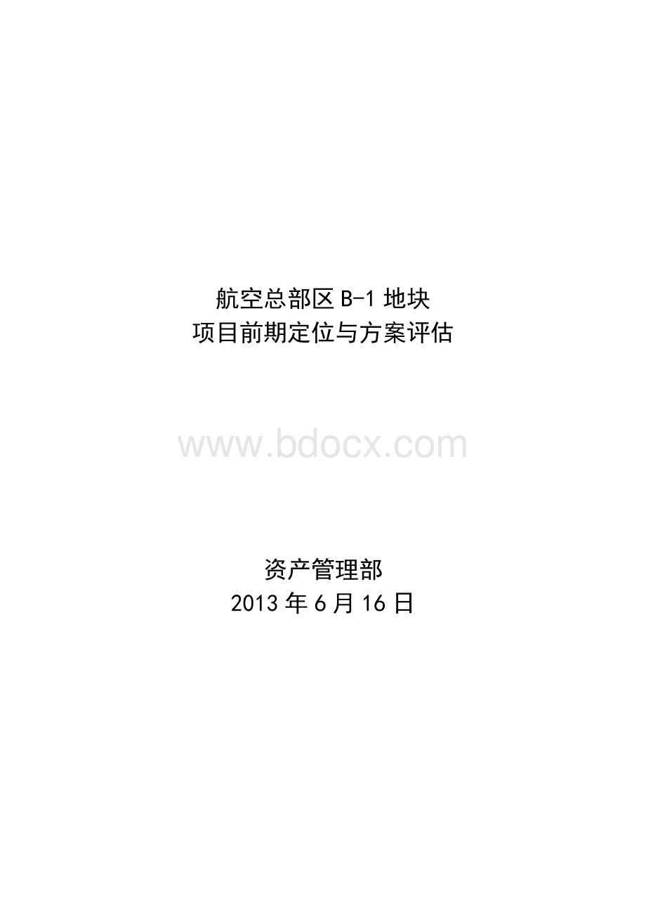 航空总部区B-1地块项目前期定位与方案评估Word文档格式.docx_第1页