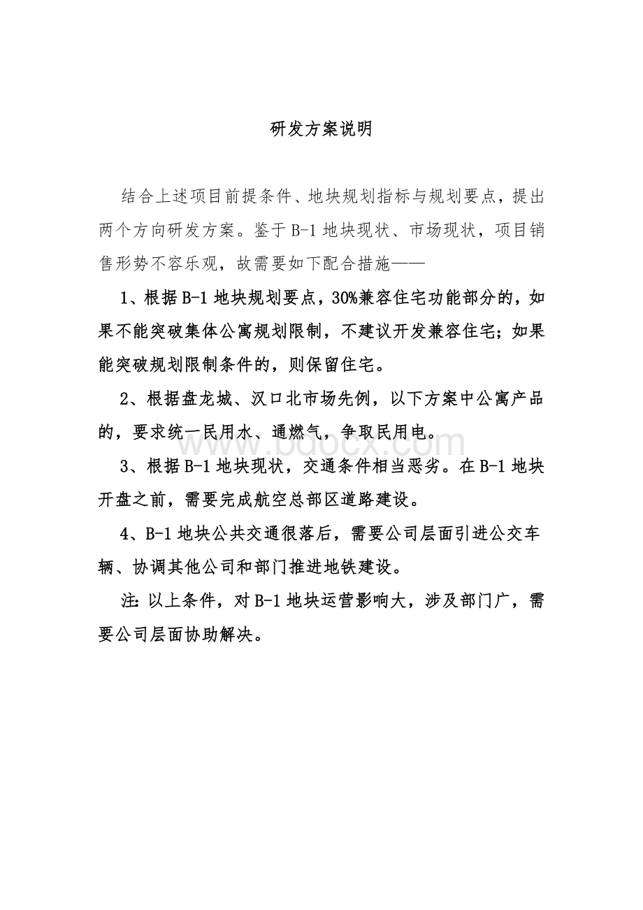 航空总部区B-1地块项目前期定位与方案评估Word文档格式.docx_第3页