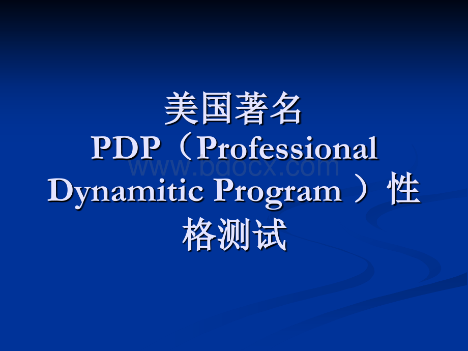 美国著名的性格测试.ppt