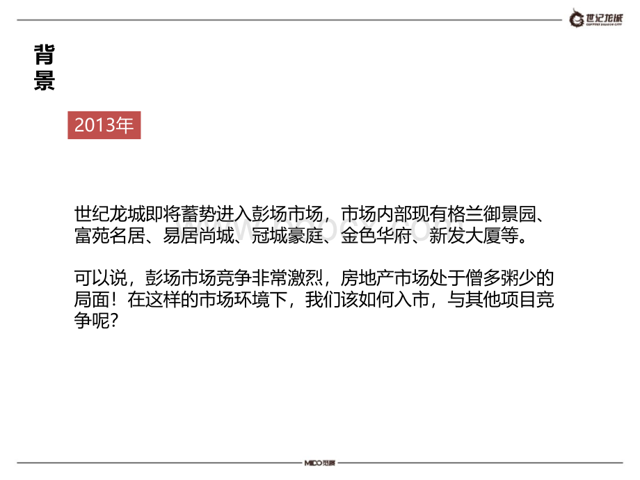 觅度世纪龙城二期提案PPT资料.ppt_第2页