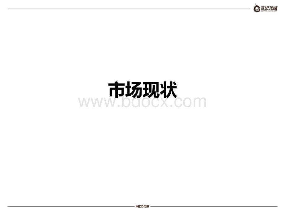 觅度世纪龙城二期提案PPT资料.ppt_第3页