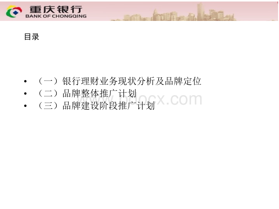 重庆银行长江系列理财产品品牌推广策划草案PPT文档格式.ppt_第2页