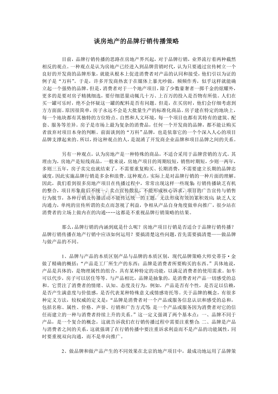 谈房地产的品牌行销传播策略文档格式.doc_第1页