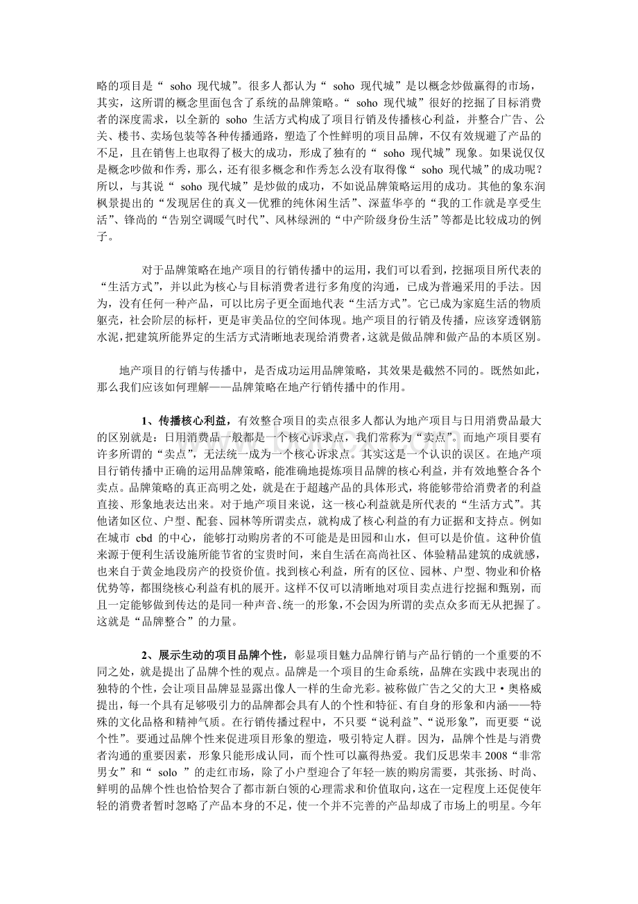 谈房地产的品牌行销传播策略文档格式.doc_第2页