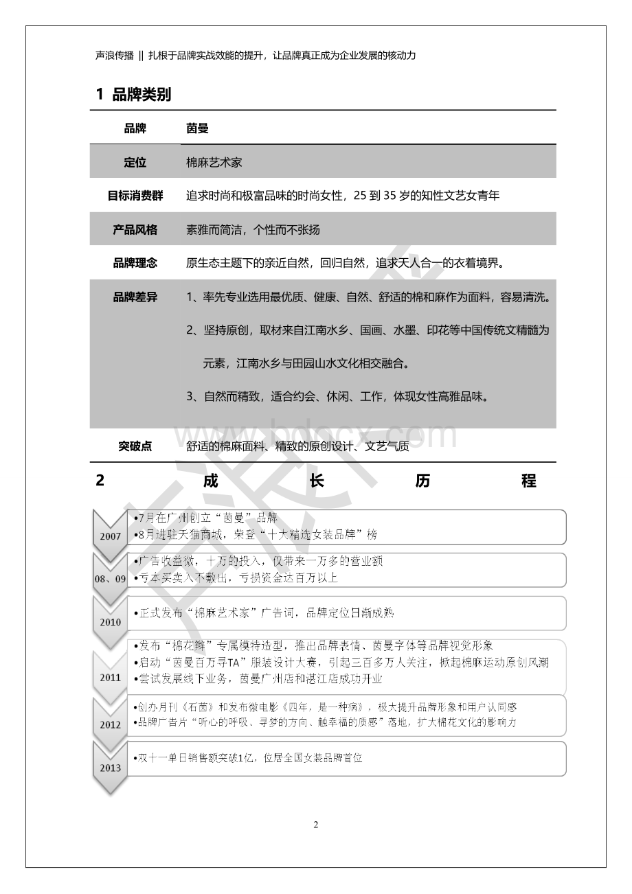 茵曼品牌成长研究.doc_第2页