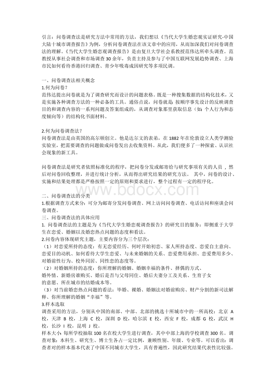 问卷调查法应用述评Word文档格式.doc_第1页