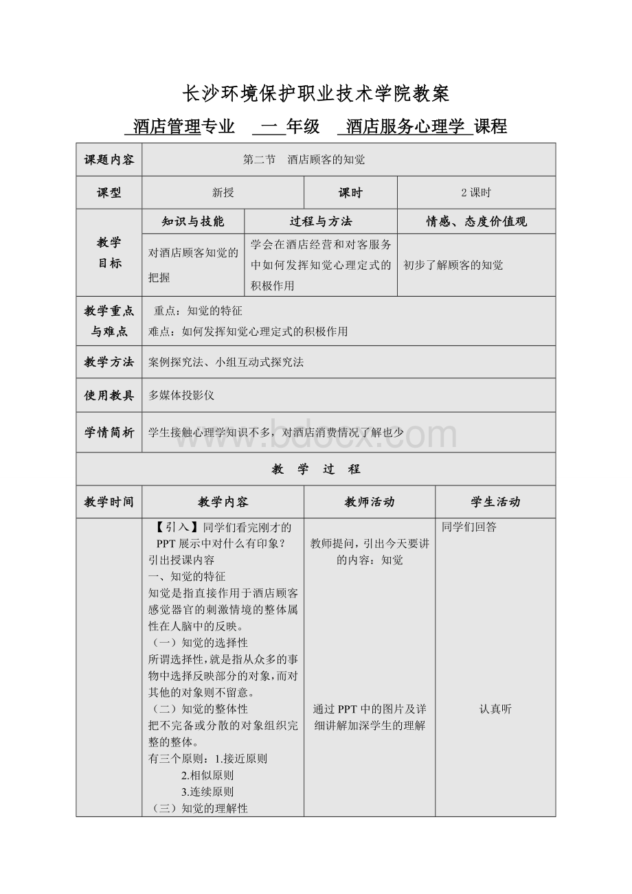 酒店服务心理学四Word文件下载.doc