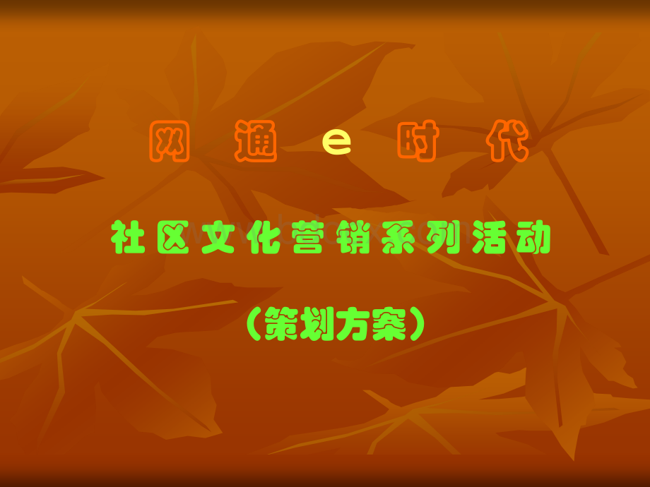 网通活动方案.ppt