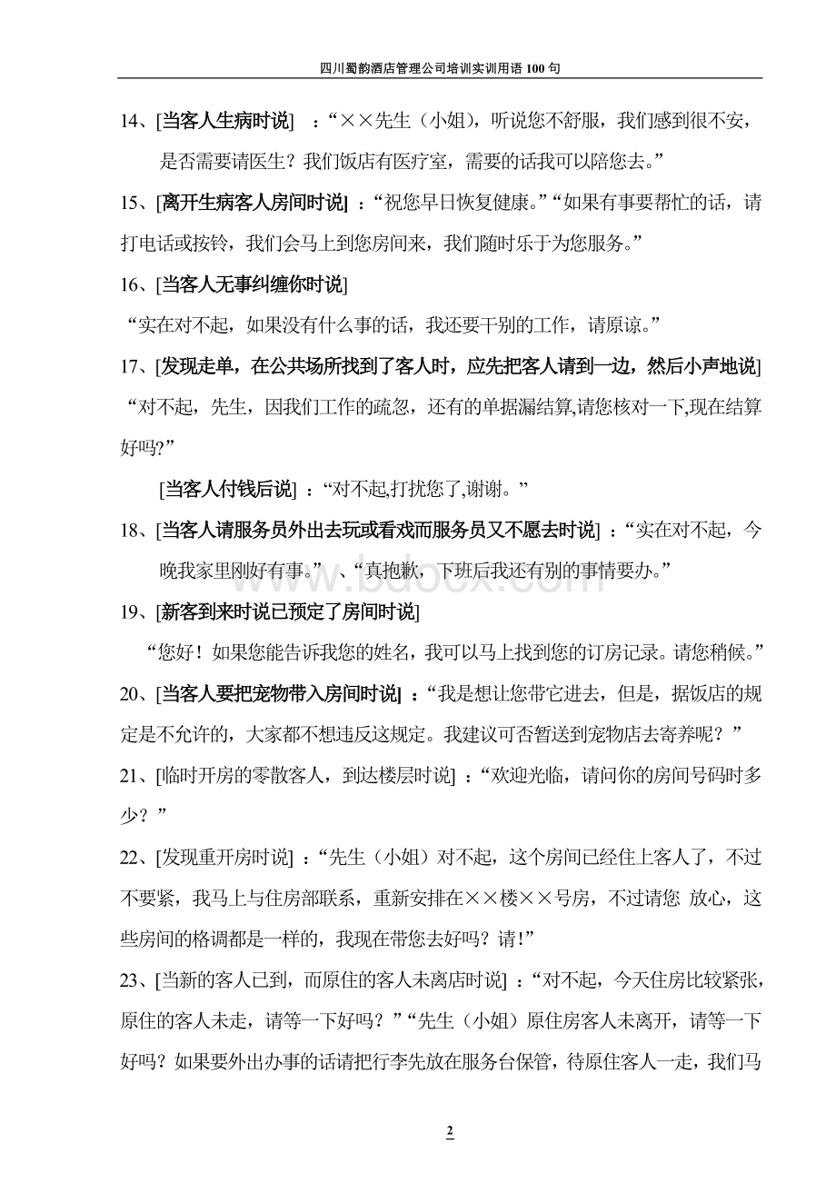 酒店实训服务用语100句Word文档下载推荐.doc_第2页