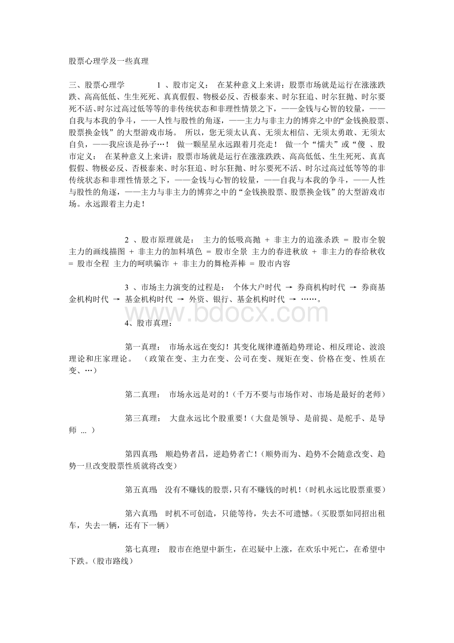 股票心理学及一些真理Word文档下载推荐.docx_第1页