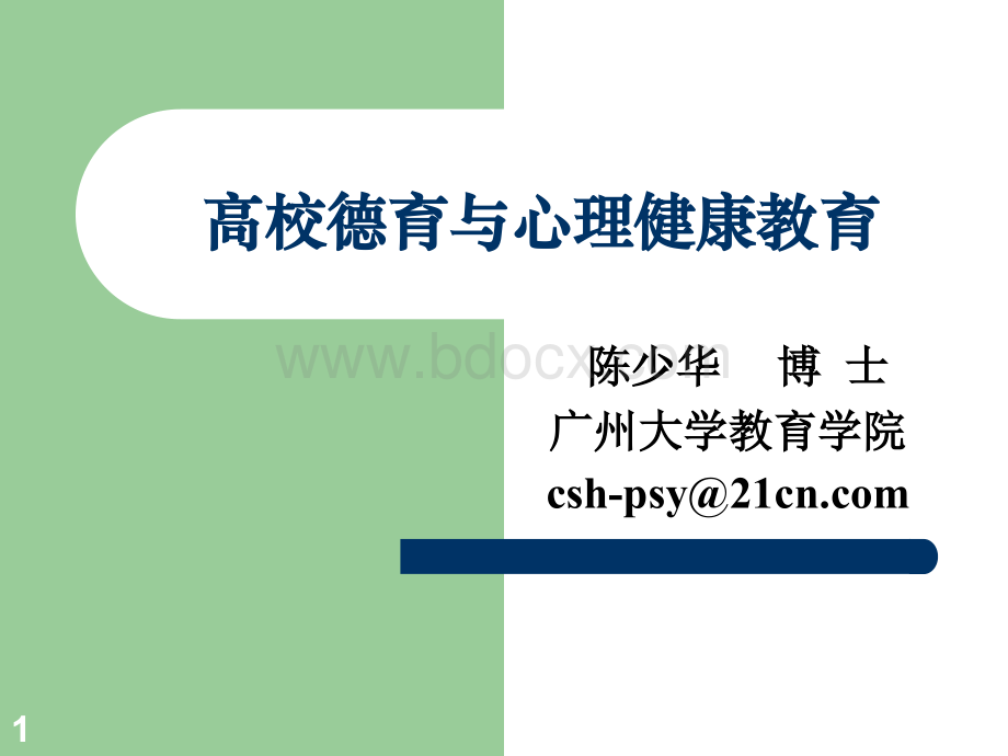 高校德育与心理健康教育PPT文档格式.ppt_第1页