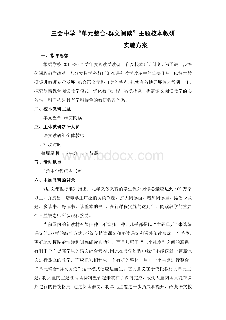 群文阅读方案.doc