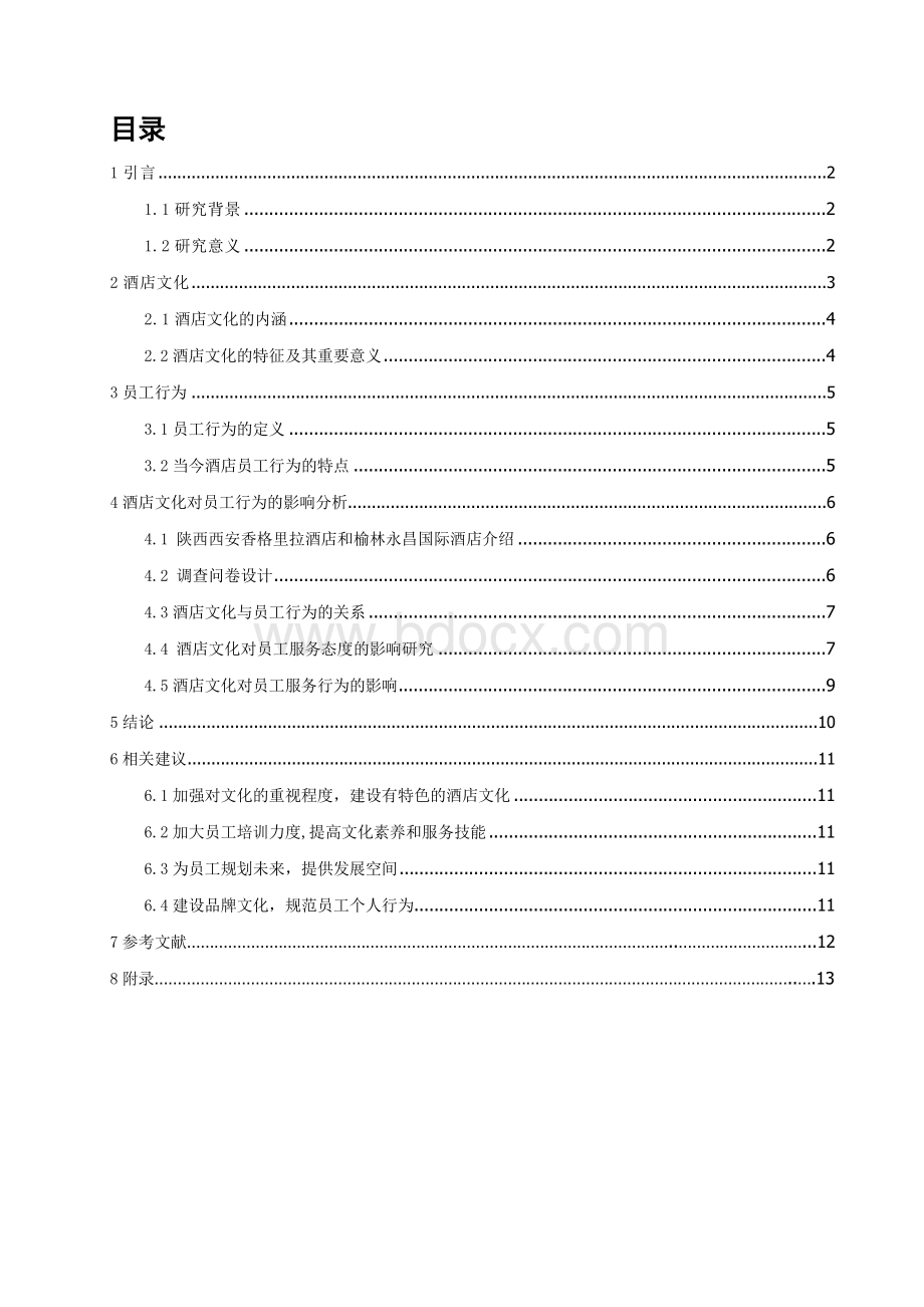 酒店文化对员工服务行为的影响研究Word文档格式.docx_第1页