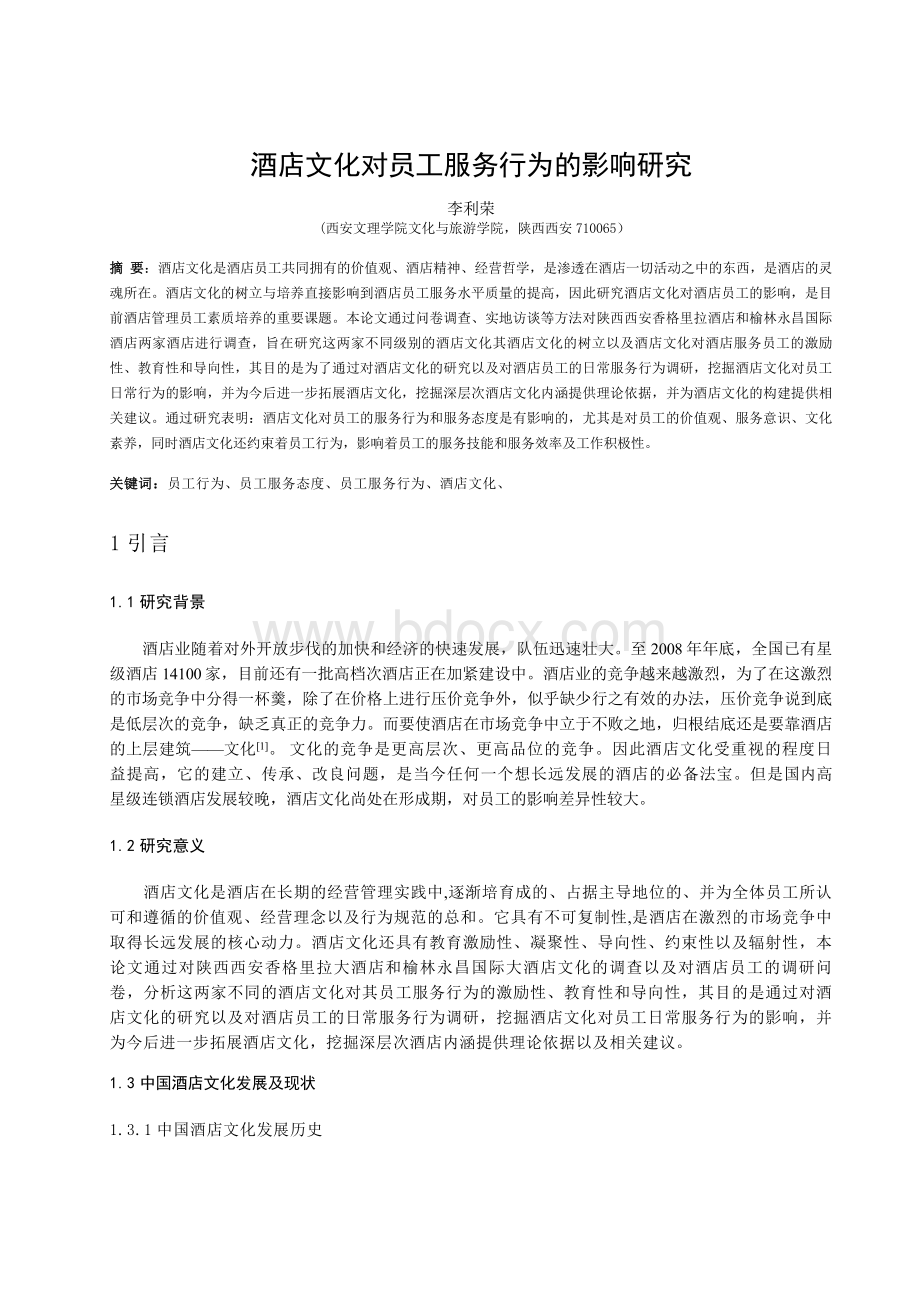 酒店文化对员工服务行为的影响研究Word文档格式.docx_第2页