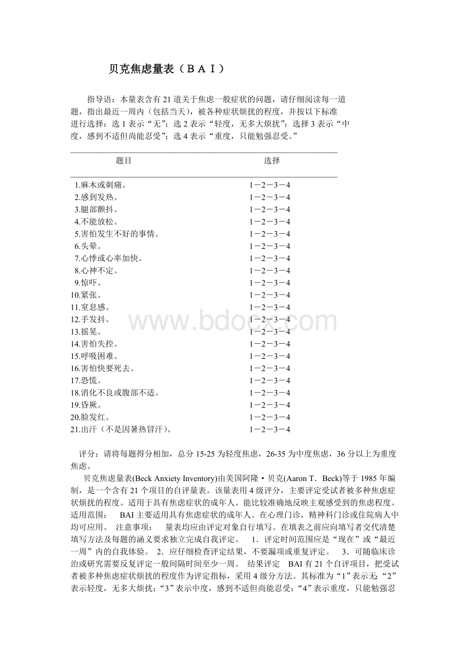 贝克焦虑量表(BAI)与评分方法Word文件下载.doc_第1页