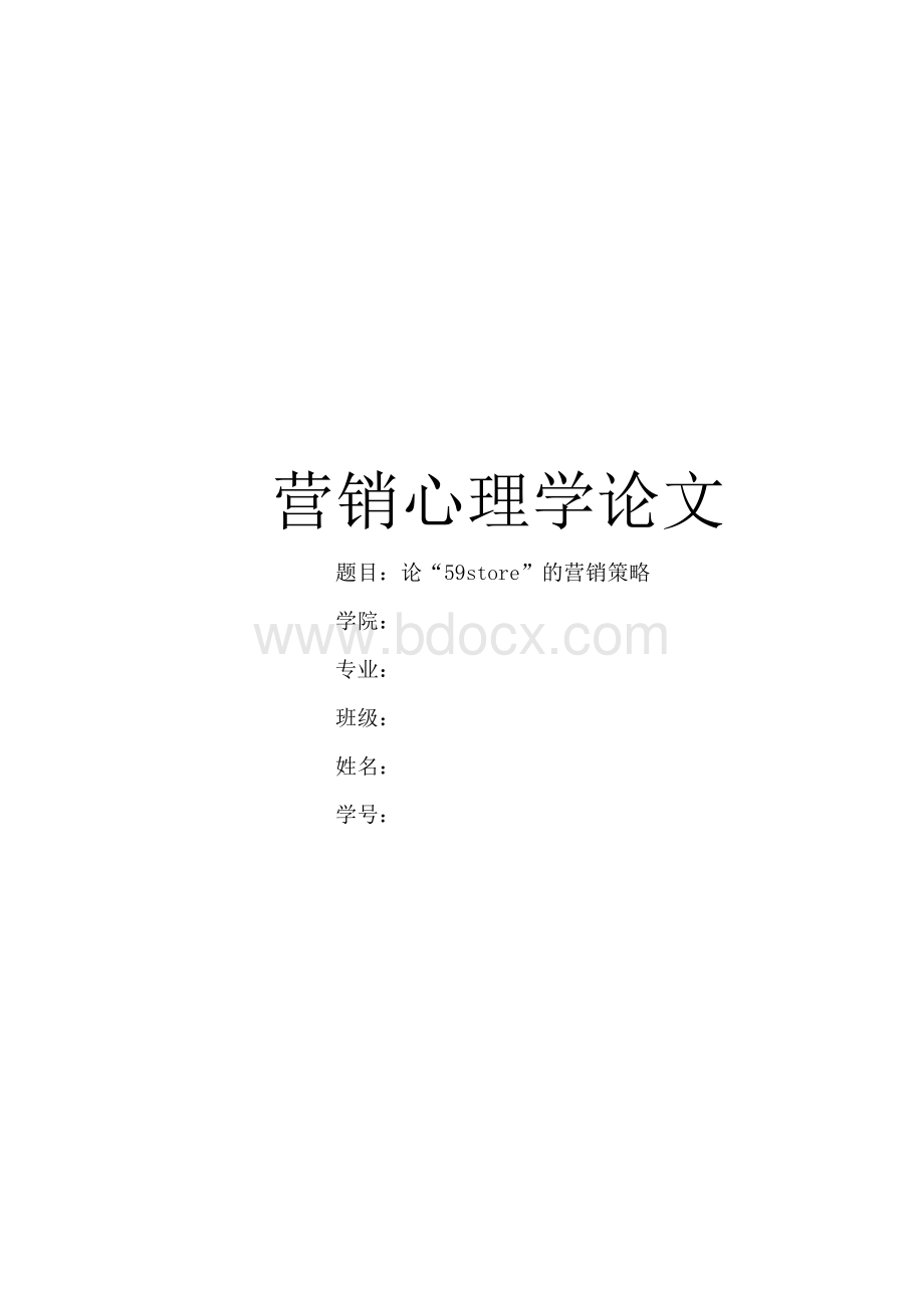 营销心理学论文.docx