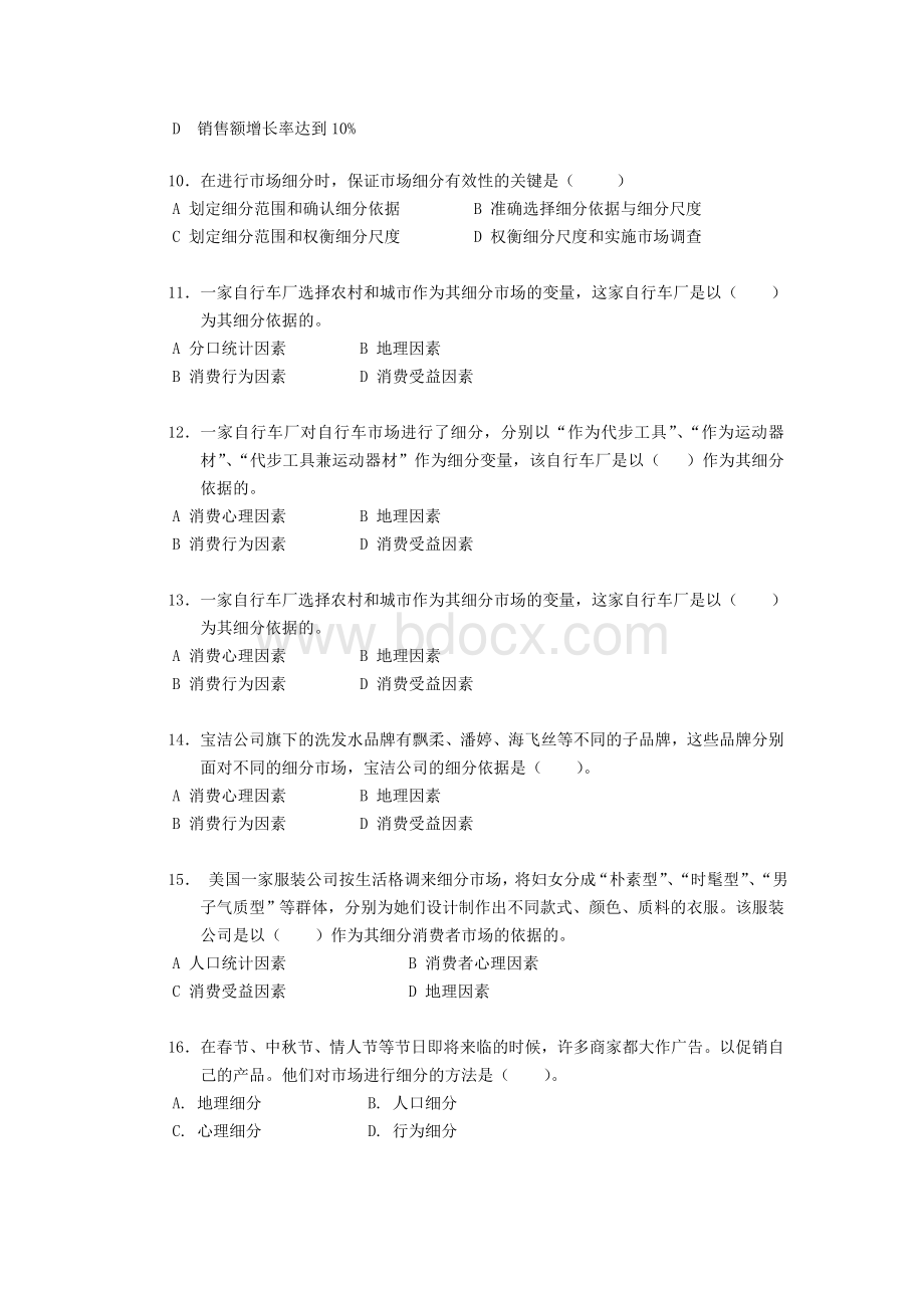 营销策划案例分析期末复习综合练习.doc_第2页