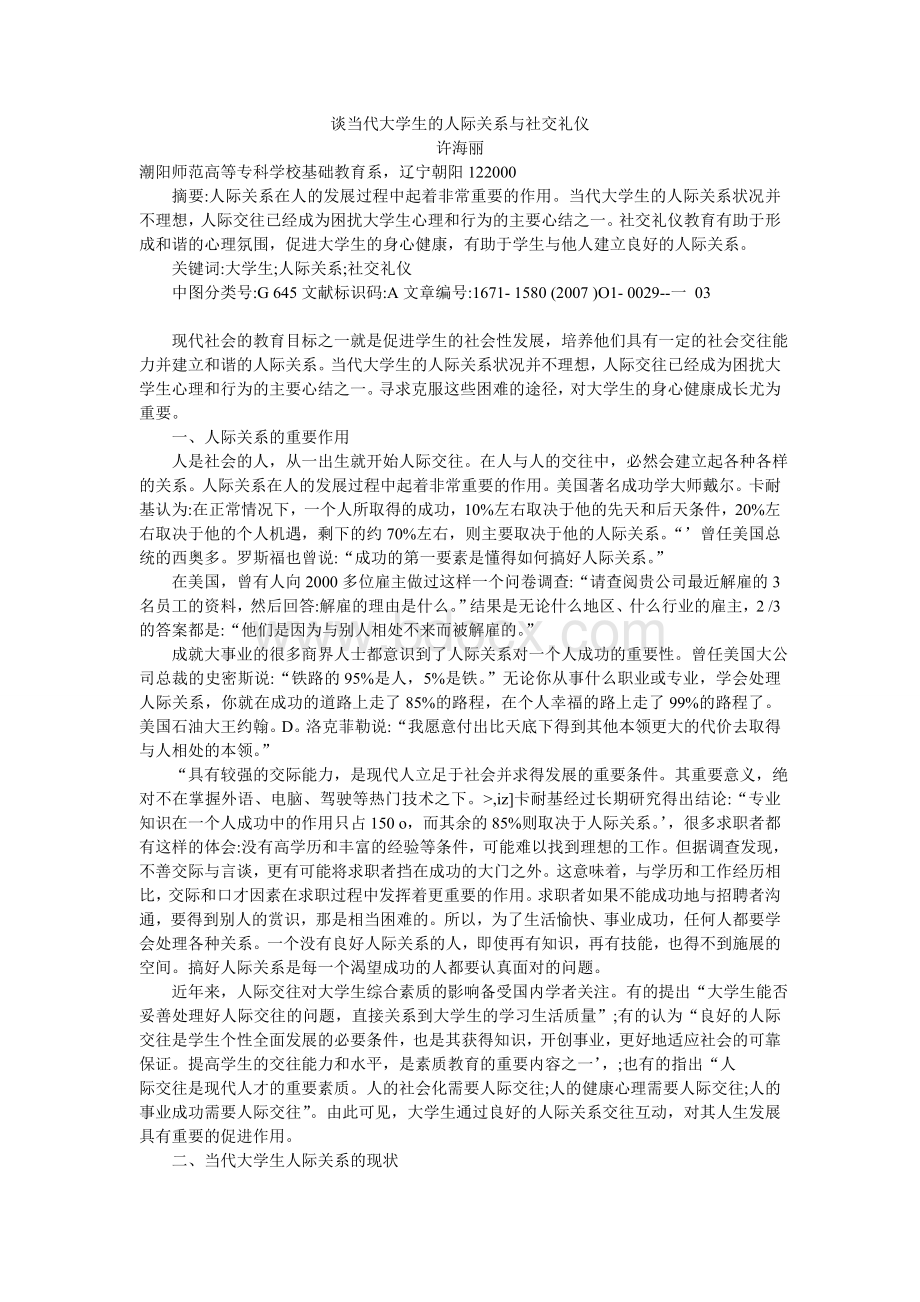 谈当代大学生的人际关系与社交礼仪.doc