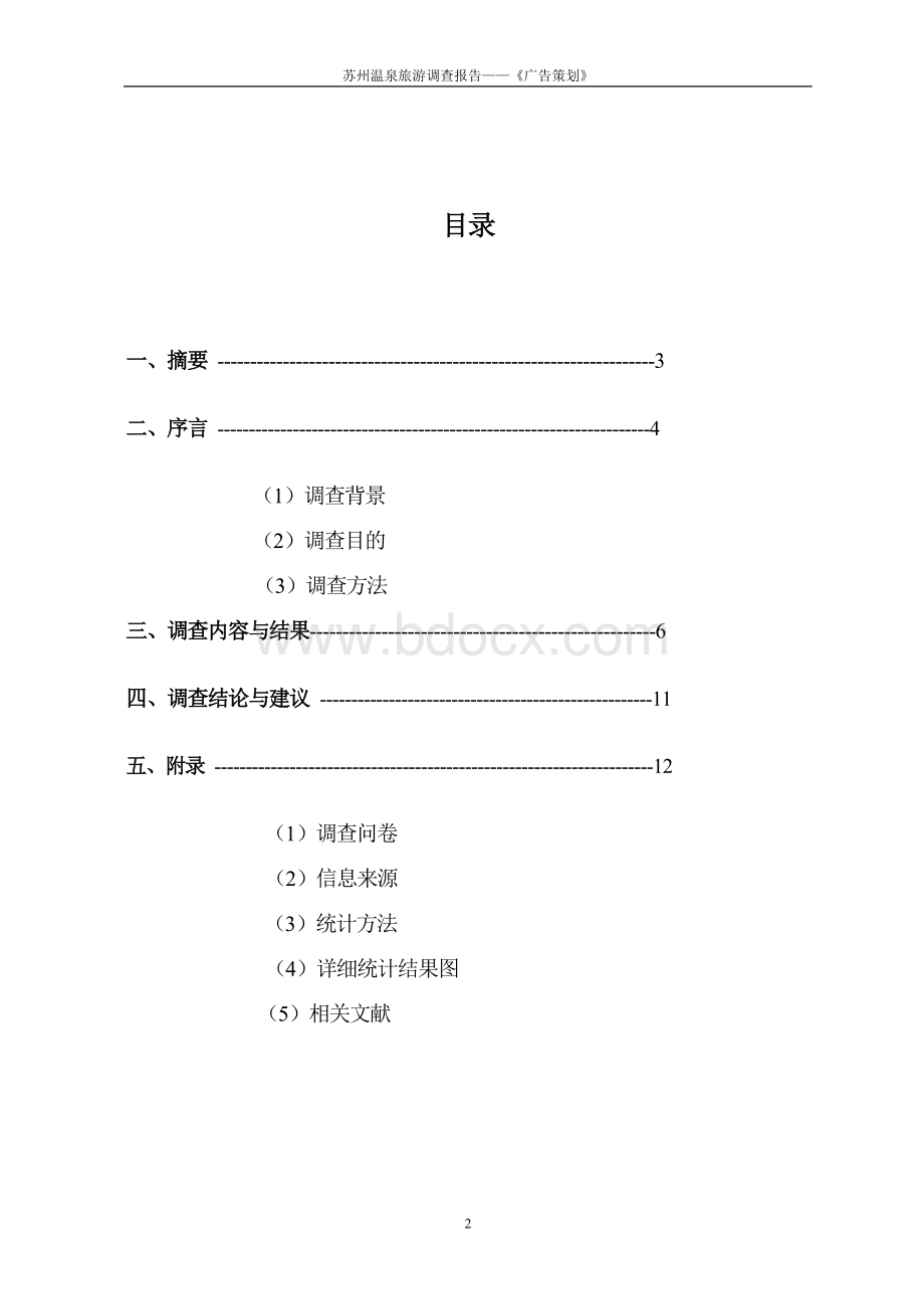 苏州市温泉旅游市场调查报告Word格式.doc_第2页