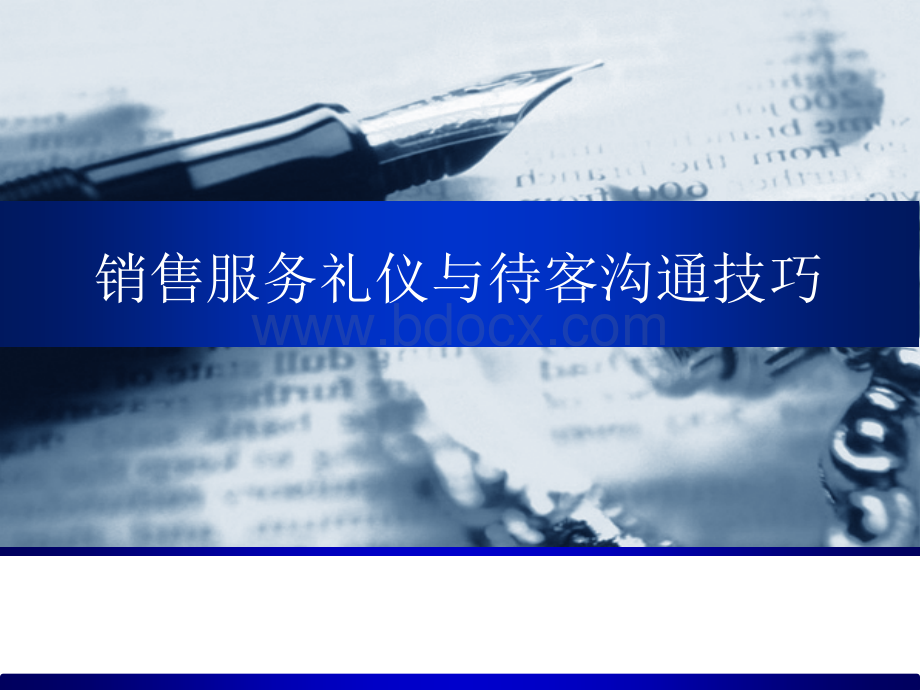 销售服务礼仪与待客沟通技巧.ppt_第1页