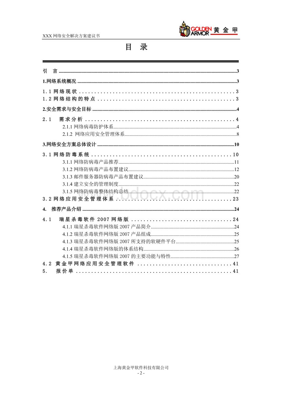 网络安全解决方案(杀软+黄金甲)Word下载.doc_第2页